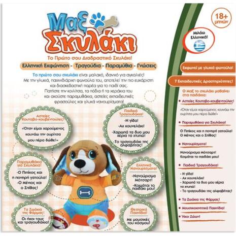 Ιδέα Μαξ Το Πρώτο Σου Διαδραστικό Σκυλάκι (I15517)