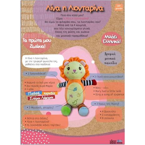 Ιδέα Λούτρινο Λίνα Λιονταρίνα (17008)