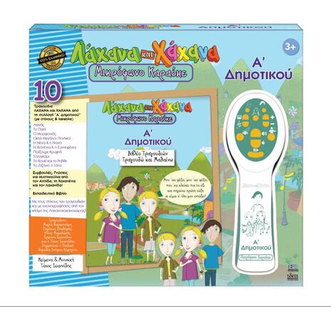 Ιδέα Λάχανα και Χάχανα Μικρόφωνο Καραόκε – Ά Δημοτικού 18011
