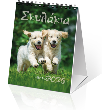 Ημερολόγιο επιτραπέζιο 2026 12x17cm - «Σκυλάκια»