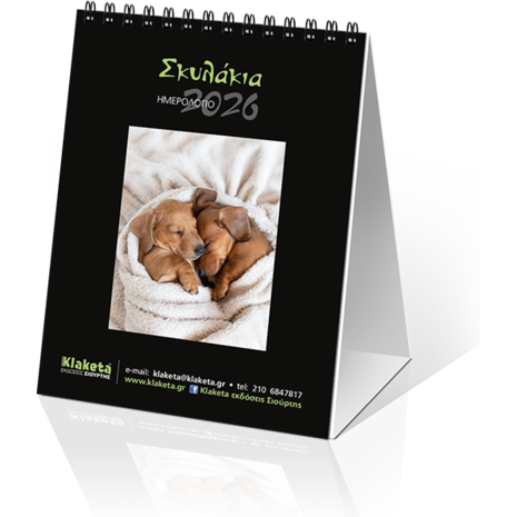 Ημερολόγιο επιτραπέζιο 2026 12x17cm - «Σκυλάκια»