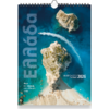 Ημερολόγιο τοίχου 2026 24x33cm - Ελλάδα «Φως και Χρώμα στο Ελληνικό τοπίο»