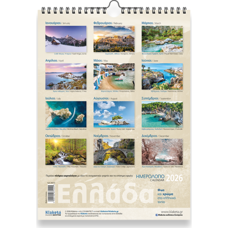 Ημερολόγιο τοίχου 2026 24x33cm - Ελλάδα «Φως και Χρώμα στο Ελληνικό τοπίο»