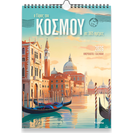 Ημερολόγιο τοίχου 2026 24x33cm - «Ο Γύρος του Κόσμου, σε 365 ημέρες»
