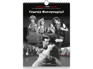 Ημερολόγιο τοίχου 2026 24x33cm - Σινεμά «Γνωστές Φυσιογνωμίες!»
