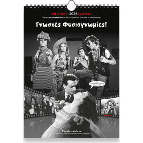 Ημερολόγιο τοίχου 2026 24x33cm - Σινεμά «Γνωστές Φυσιογνωμίες!»