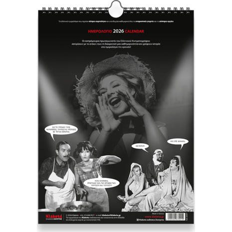 Ημερολόγιο τοίχου 2026 24x33cm - Σινεμά «Γνωστές Φυσιογνωμίες!»