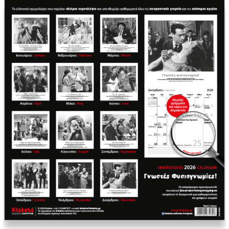 Ημερολόγιο τοίχου 2026 30x30cm - Σινεμά «Γνωστές Φυσιογνωμίες!»