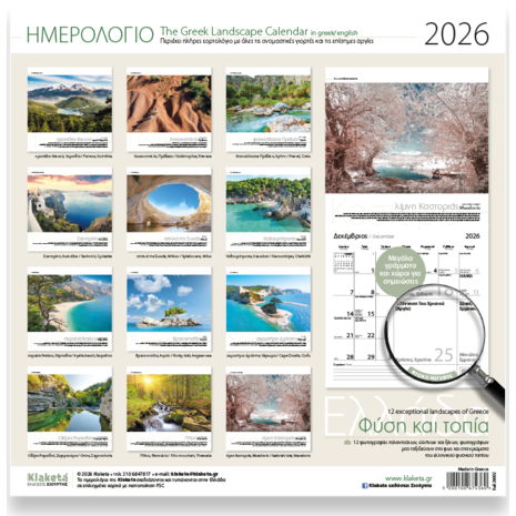 Ημερολόγιο τοίχου 2026 30x30cm - Ελλάδα «Φύση και τοπία»