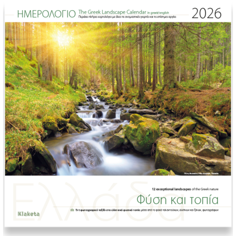 Ημερολόγιο τοίχου 2026 30x30cm - Ελλάδα «Φύση και τοπία»