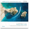Ημερολόγιο τοίχου 2026 30x30cm - Ελλάδα «Τόπος και Τοπία»