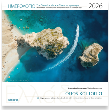 Ημερολόγιο τοίχου 2026 30x30cm - Ελλάδα «Τόπος και Τοπία»