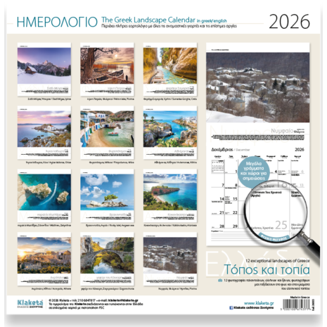 Ημερολόγιο τοίχου 2026 30x30cm - Ελλάδα «Τόπος και Τοπία»