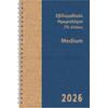 Ημερολόγιο εβδομαδιαίο Medium σπιράλ 1½ έτους 2026 14,5x21,5cm