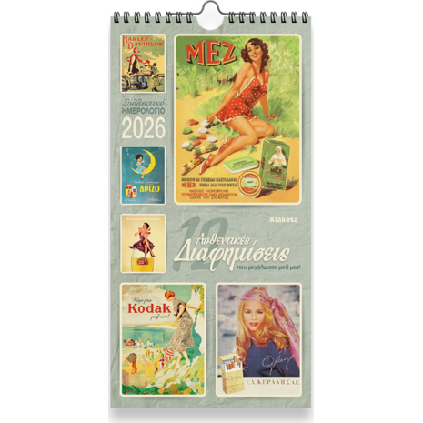 Ημερολόγιο τοίχου 2026 17x33cm - «12 Αυθεντικές Διαφημίσεις»