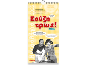 Ημερολόγιο τοίχου 2026 17x33cm - «Σούζη τρως!»