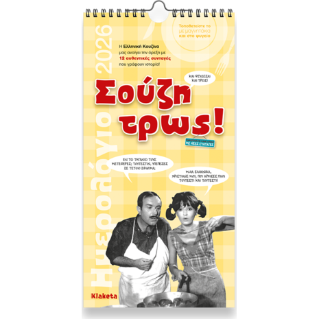 Ημερολόγιο τοίχου 2026 17x33cm - «Σούζη τρως!»