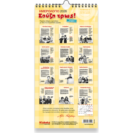 Ημερολόγιο τοίχου 2026 17x33cm - «Σούζη τρως!»