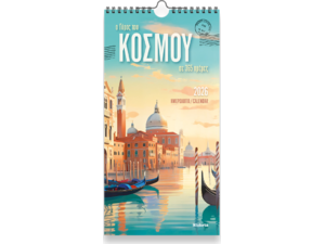 Ημερολόγιο τοίχου 2026 17x33cm - «Ο Γύρος του Κόσμου, σε 365 ημέρες»