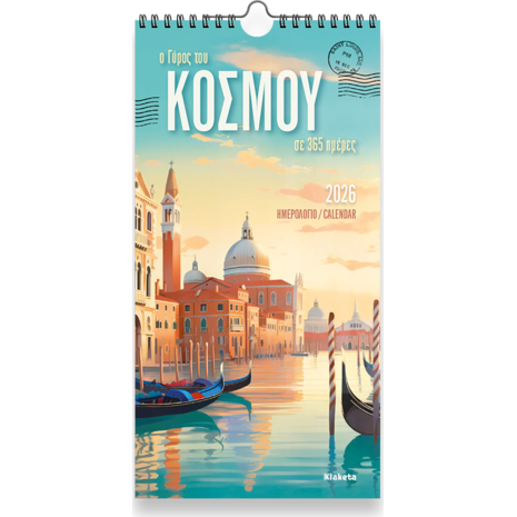 Ημερολόγιο τοίχου 2026 17x33cm - «Ο Γύρος του Κόσμου, σε 365 ημέρες»