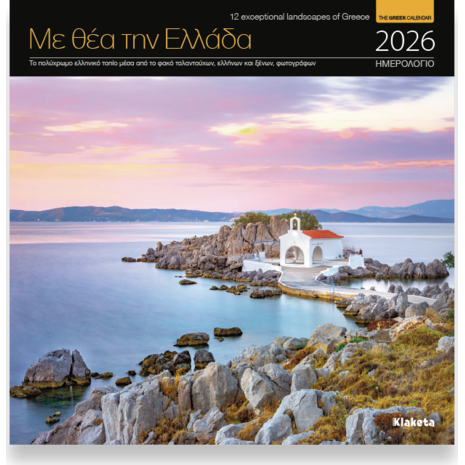 Ημερολόγιο τοίχου 2026 22x22cm - «Με θέα την Ελλάδα»