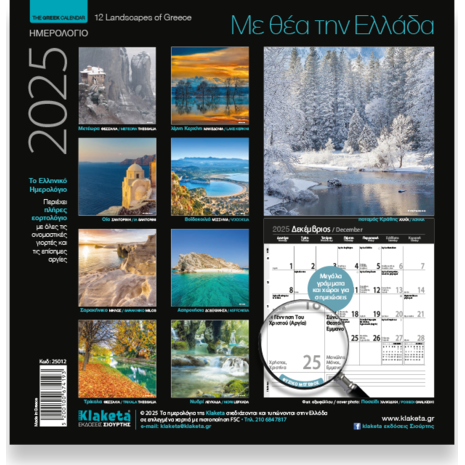 Ημερολόγιο τοίχου 2026 22x22cm - «Με θέα την Ελλάδα»