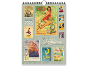 Ημερολόγιο τοίχου 2026 24x33cm - «12 Διαφημίσεις, που μεγάλωσαν μαζί μας»