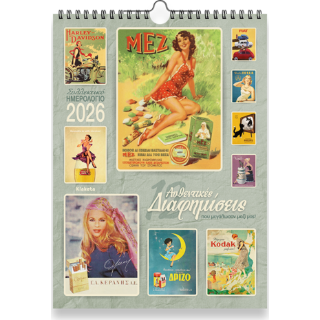 Ημερολόγιο τοίχου 2026 24x33cm - «12 Διαφημίσεις, που μεγάλωσαν μαζί μας»