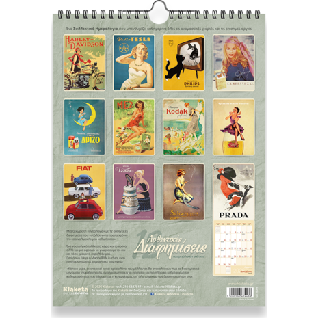 Ημερολόγιο τοίχου 2026 24x33cm - «12 Διαφημίσεις, που μεγάλωσαν μαζί μας»