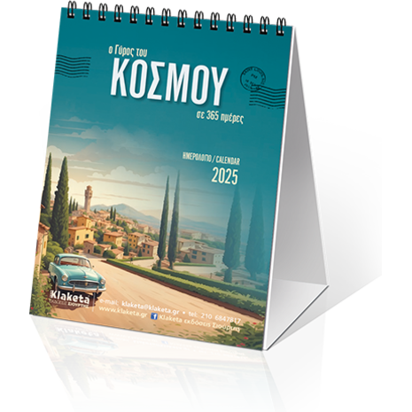 Ημερολόγιο Επιτραπέζιο 2026 9x12cm - «Ο Γύρος του Κόσμου, σε 365 ημέρες»