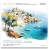 Ημερολόγιο τοίχου 2026 30x30cm - «Ζωγραφίζοντας την Ελλάδα»