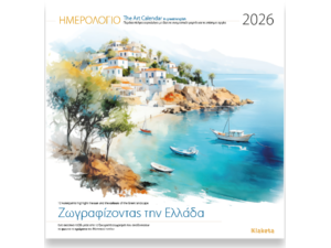 Ημερολόγιο τοίχου 2026 30x30cm - «Ζωγραφίζοντας την Ελλάδα»