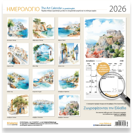 Ημερολόγιο τοίχου 2026 30x30cm - «Ζωγραφίζοντας την Ελλάδα»