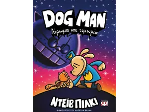 Dog Man 9 - Λέρωμα και τιμωρία (978-618-01-5574-7)