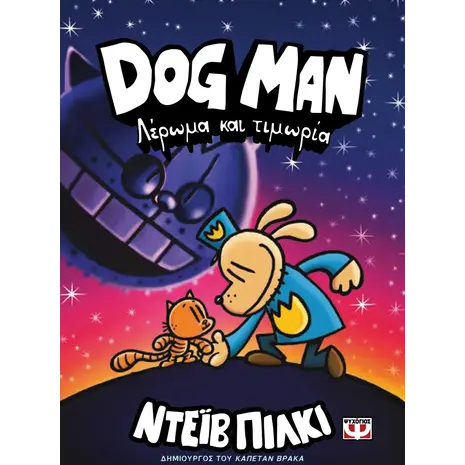 Dog Man 9 - Λέρωμα και τιμωρία (978-618-01-5574-7)