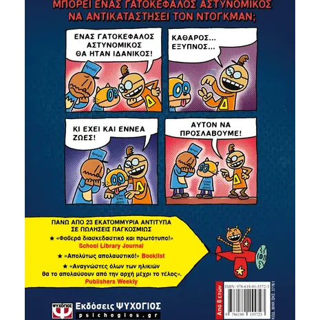 Dog Man 9 - Λέρωμα και τιμωρία (978-618-01-5574-7)