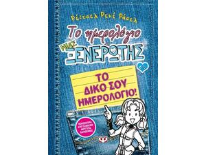 Το Ημερολόγιο μιας Ξενέρωτης, 6 1/2: Το δικό σου ημερολόγιο (978-618-01-0671-8)