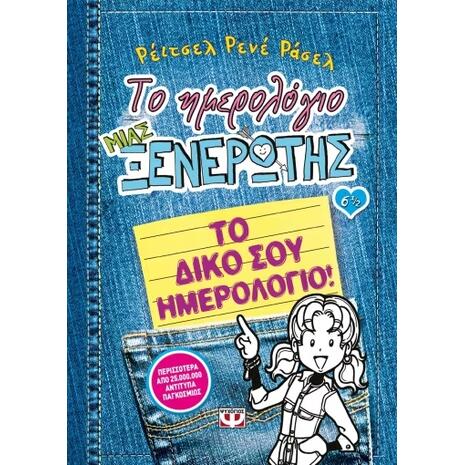 Το Ημερολόγιο μιας Ξενέρωτης, 6 1/2: Το δικό σου ημερολόγιο (978-618-01-0671-8)