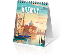 Ημερολόγιο επιτραπέζιο 2026 12x17cm - «Ο Γύρος του Κόσμου, σε 365 ημέρες»