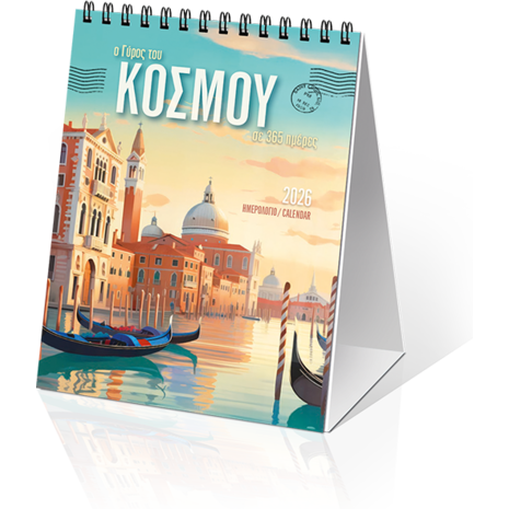 Ημερολόγιο επιτραπέζιο 2026 12x17cm - «Ο Γύρος του Κόσμου, σε 365 ημέρες»
