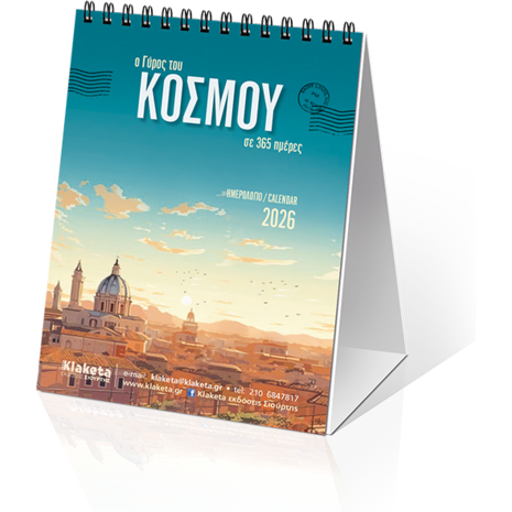 Ημερολόγιο επιτραπέζιο 2026 12x17cm - «Ο Γύρος του Κόσμου, σε 365 ημέρες»