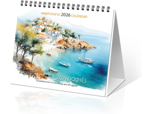 Ημερολόγιο επιτραπέζιο 2026 17x15cm - «12 μικρές ζωγραφιές»  Ζωγραφίζοντας την Ελλάδα με φως και χρώμα
