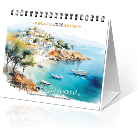 Ημερολόγιο επιτραπέζιο 2026 17x15cm - «12 μικρές ζωγραφιές»  Ζωγραφίζοντας την Ελλάδα με φως και χρώμα