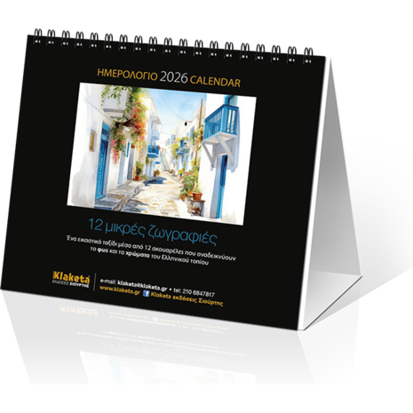 Ημερολόγιο επιτραπέζιο 2026 17x15cm - «12 μικρές ζωγραφιές»  Ζωγραφίζοντας την Ελλάδα με φως και χρώμα