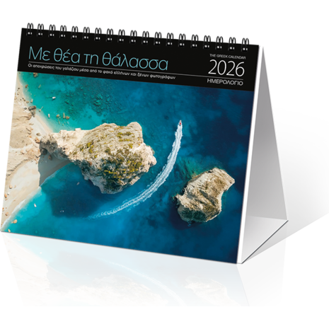 Ημερολόγιο επιτραπέζιο 2026 17x15cm - «Με θέα τη Θάλασσα»