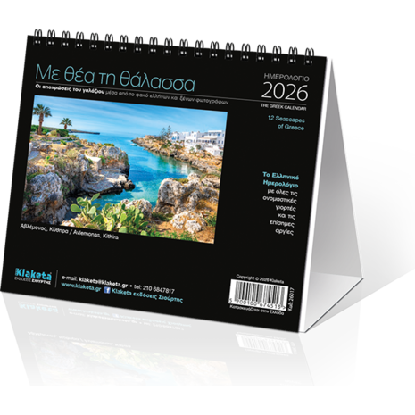 Ημερολόγιο επιτραπέζιο 2026 17x15cm - «Με θέα τη Θάλασσα»