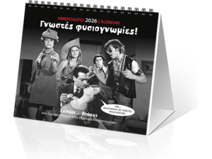 Ημερολόγιο επιτραπέζιο 2026 17x15cm - «Γνωστές Φυσιογνωμίες!»