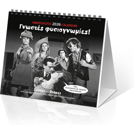 Ημερολόγιο επιτραπέζιο 2026 17x15cm - «Γνωστές Φυσιογνωμίες!»