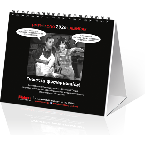 Ημερολόγιο επιτραπέζιο 2026 17x15cm - «Γνωστές Φυσιογνωμίες!»