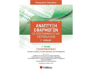 Ανάπτυξη εφαρμογών σε προγραμματιστικό περιβάλλον Γ' Λυκείου Γ' τεύχος - Τσιωτάκης Παναγιώτης (978-618-06-0199-2)